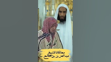 ‏تلاوة نجدية حدرية للشيخ ‎أحمد بن طالب حميد يحاكي الشيخ عبد العزيز بن صالح " رحمة الله "