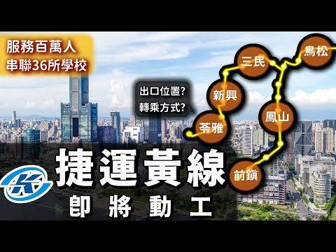 造福百萬人！高雄捷運黃線年底動工！長庚、高醫、澄清湖都要有捷運啦~~