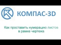 Как в компасе поменять нумерацию листов (Kompas 3D)