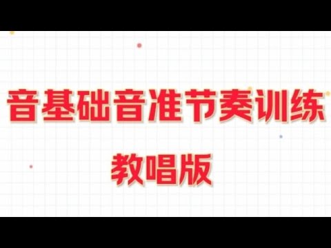 基础音准节奏训练1-83，男老师教唱您训练大切分节奏，会员先享视频