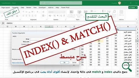 معادلة INDEX AND MATCH في الاكسيل| البحث المتقدم باستخدام  Index و Match