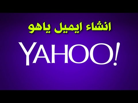 طريقة انشاء بريد الكترونى على موقع ياهو 