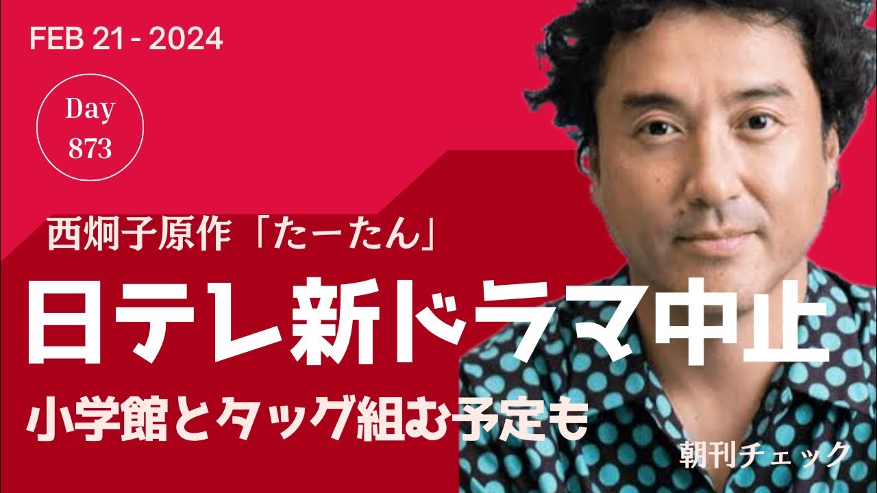 【たーたんテレビ】 日本テレビ春ドラマ『たーたん』放送中止 西炯子原作 小学館