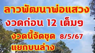 ลาวพัฒนาพ่อแสวง มาเต็มๆ12 ตามต่อ 8/5/67