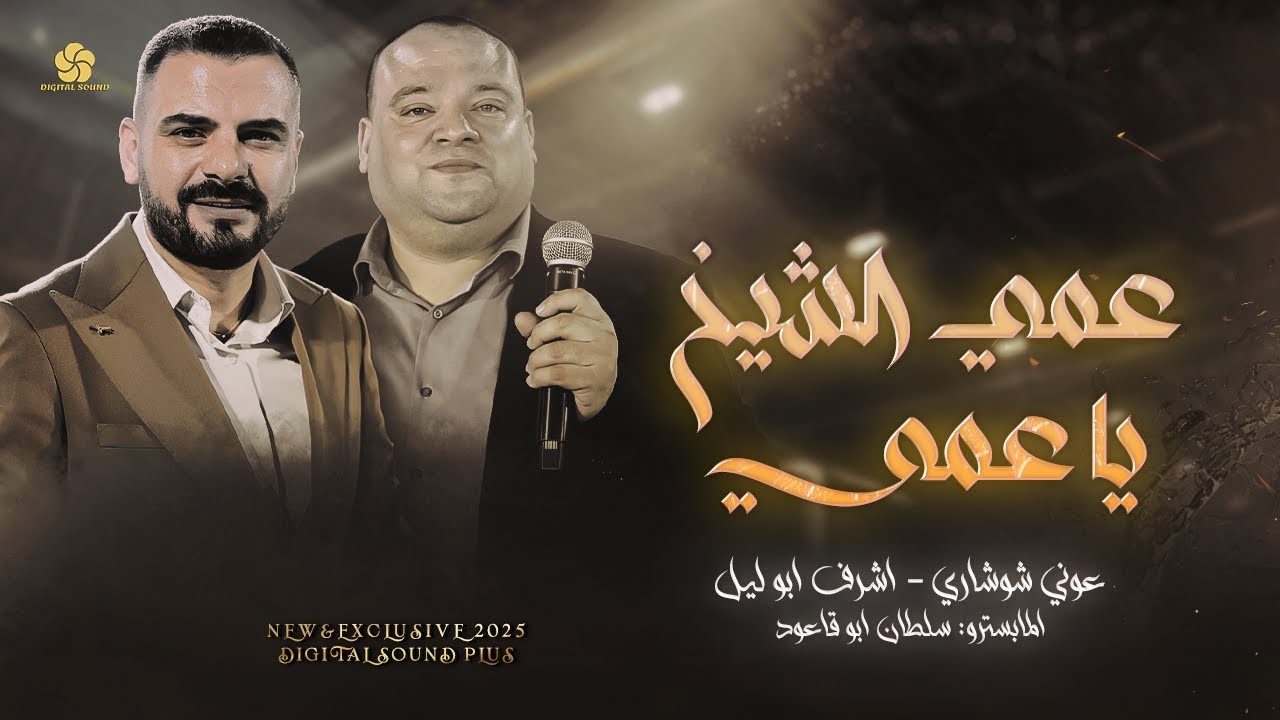 اجمل الحان دحية # عمي الشيخ يا عمي - الذهب على ايديها الحلوة السمرة ...