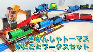 新品未使用 タカラトミー プラレール きかんしゃトーマス がたごとワークスセット きかんしゃトーマス がたごとワークスセット | 鉄道模型