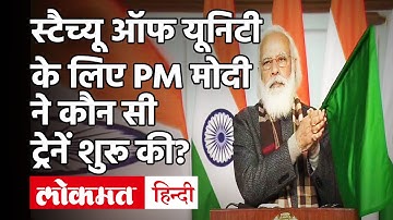 Statue Of Unity तक पहुंचना हुआ आसान, PM Modi ने दिखाई 8 ट्रेंनों को हरी झंडी, जानें Train Route