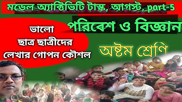 class 8 model activity task, science Bengali part 5||অষ্টম শ্রেণির ,পরিবেশ ও বিজ্ঞান, August, part-5