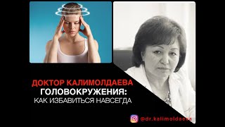 Головокружения: как избавиться навсегда