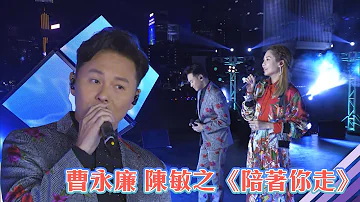 2021在一起 | 曹永廉陳敏之《陪著你走》