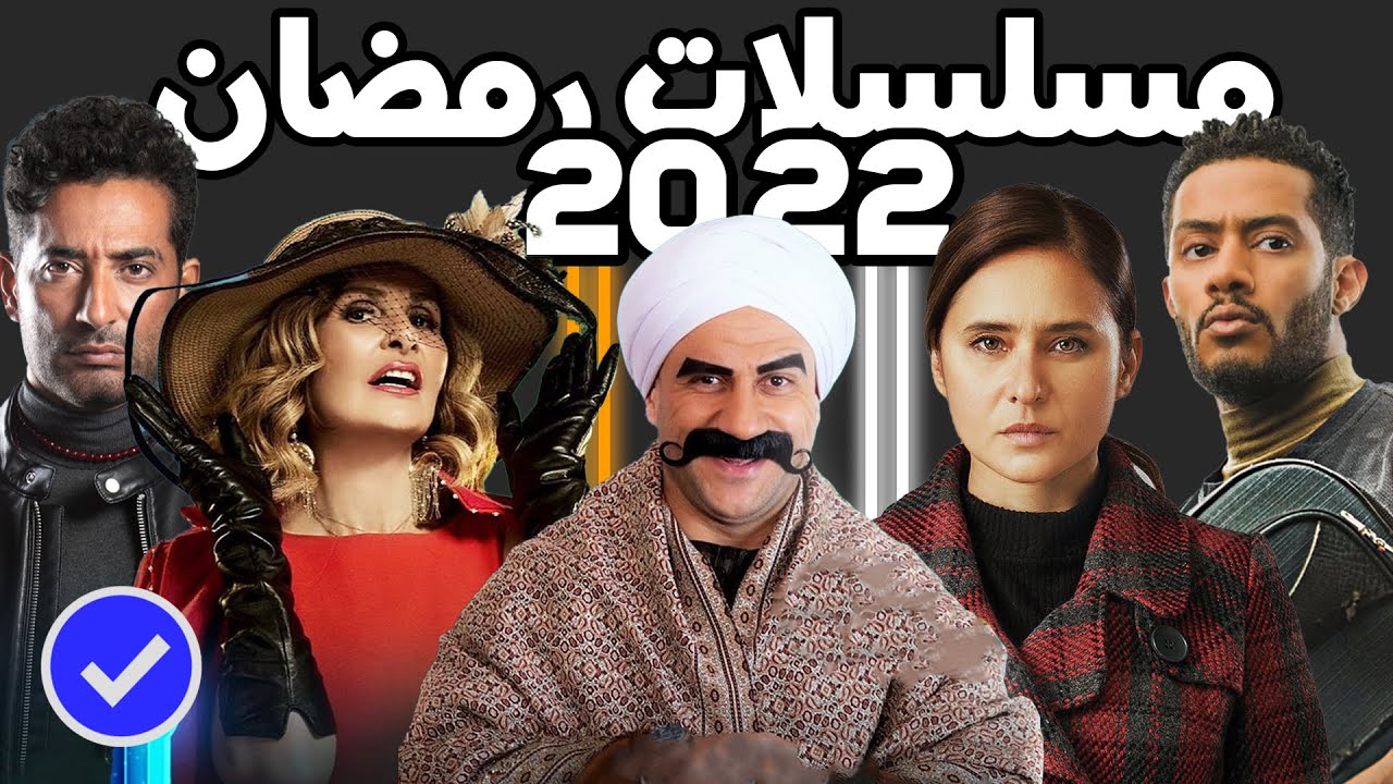 القائمة الرسمية والنهائية لجميع مسلسلات رمضان على اليوتيوب لرمضان 2022