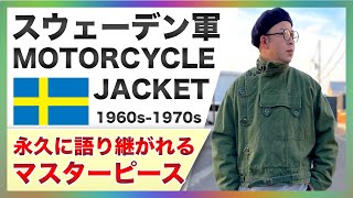 【最高傑作】スウェーデン軍モーターサイクルジャケット！永遠に語り継がれる不朽の名作をご紹介！