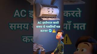90% लोग AC चलाते समय ये गलती करते हैं! 😳AC Cooling बढ़ाने और बिजली बचाने की Secret Tips 💡AC tips