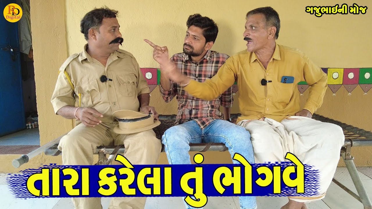 Tara Karela   Tu Bhogve || તારા કરેલા તું ભોગવે || Gajubhai ni Moj || Deshi Comedy ||