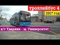 Троллейбус 4 кинотеатр Ударник - метро Университет // 2017