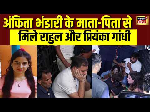 Ankita Bhandari के माता-पिता से मिले Rahul Gandhi और Priyanka Gandhi | India Gate Protest