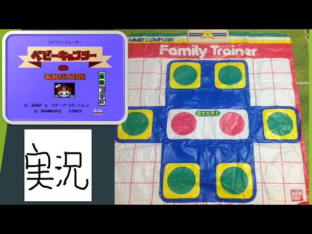 10 ベビーキョンシーのあみだ大冒険 【実況】ファミリー