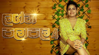 ලග්න පලාපල | Lagna Palapala EP 04