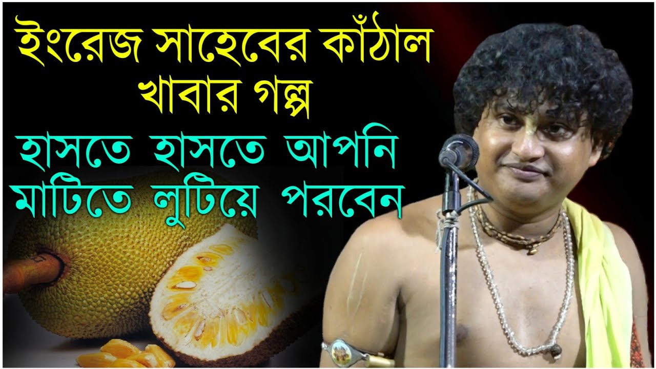 ইংরেজ সাহেবের কাঁঠাল খাবার গল্প || গোপাল কৃষ্ণ পাল কীর্তন || Gopal Krishno Pal Kirton || New Kirtan