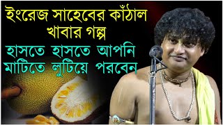 ইংরেজ সাহেবের কাঁঠাল খাবার গল্প || গোপাল কৃষ্ণ পাল কীর্তন || Gopal Krishno Pal Kirton || New Kirtan