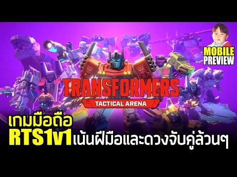 Transformer Tactical Arena เกมมือถือ RTS1v1 ไม่มีสายเปย์ เน้นฝีมือและดวงจับคู่ล้วนๆ