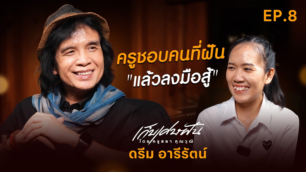 เก็บเศษฝัน โดย ครูสลา คุณวุฒิ l EP7 : ครูชอบคนที่ฝันแล้วลงมือสู้  ดรีม อารีรัตน์