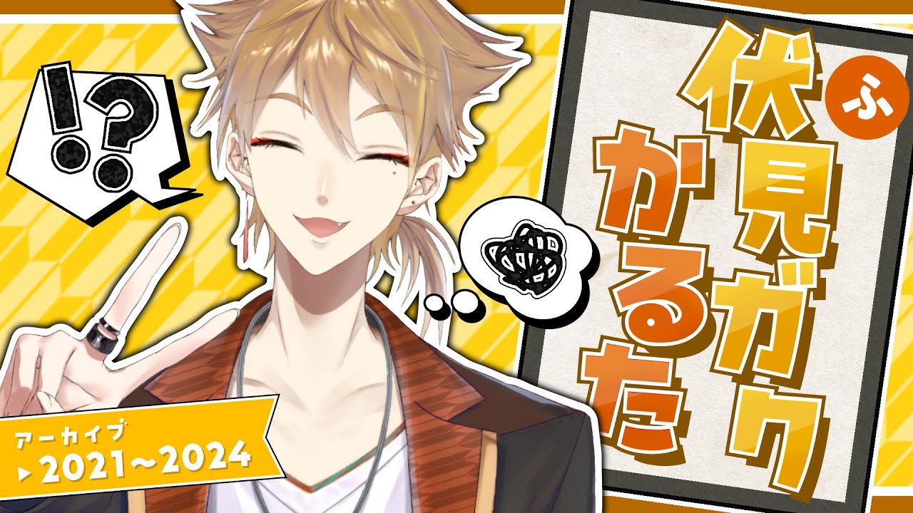 伏見ガクかるた【にじさんじ切り抜き】