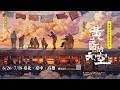 「大叔與女朋友們」第17號 feat. 劇場天后徐堰鈴