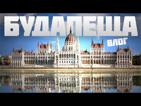 Видео: Сигурните странични ефекти от това да станат местен в Будапеща