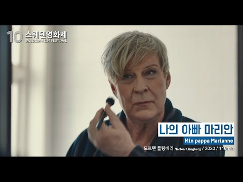 (2021 제10회 스웨덴영화제)나의 아빠 마리안 메인 예고