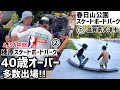 【男旅DAY2】滋賀県大津市の春日山スケートボードパークからAJSAの中部に40歳越えスケーターの挑戦です。