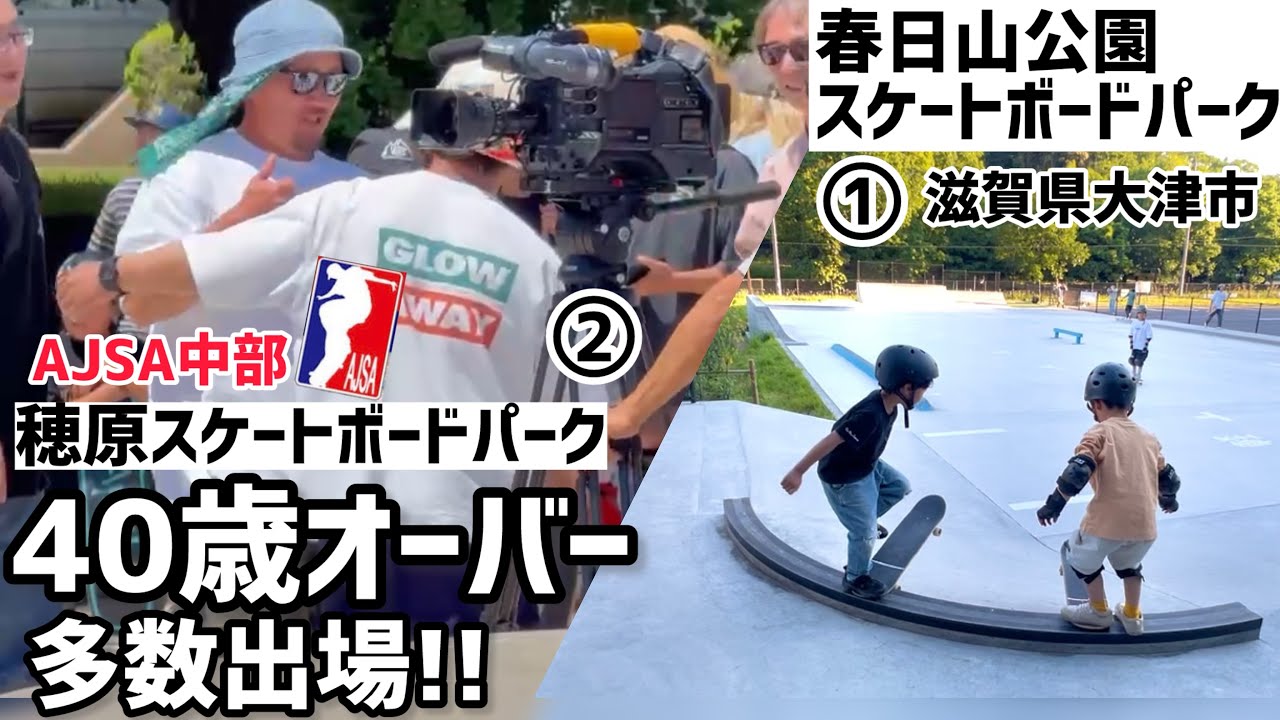 【男旅DAY2】滋賀県大津市の春日山スケートボードパークからAJSAの中部に40歳越えスケーターの挑戦です。