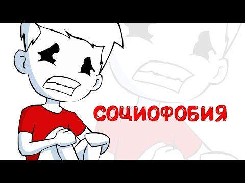 Социофобия - Анимация