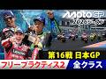 【MotoGP™︎2026】第16戦日本グランプリ フリープラクティス2（全クラス）｜2026年10月3日（土）