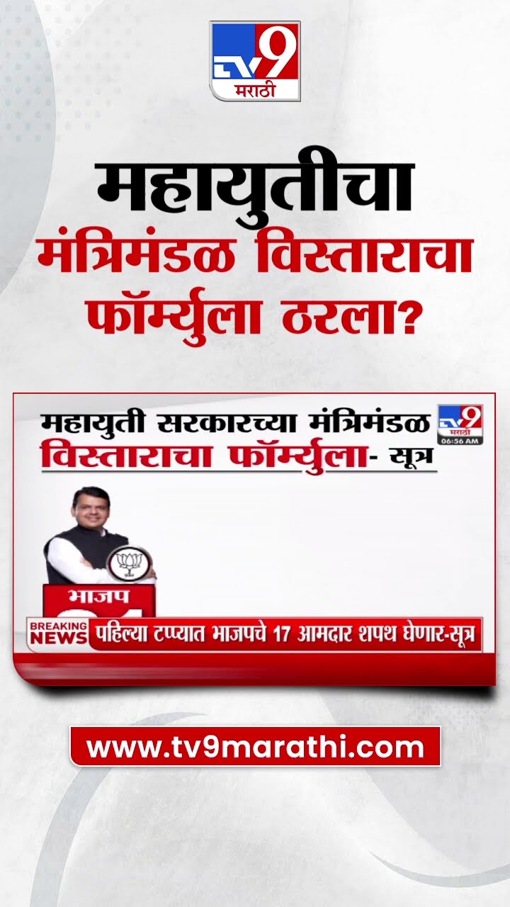 Mahayuti Cabinet Expansion |  महायुती सरकारचा मंत्रिमंडळ विस्ताराचा फॉर्म्युला ठरला? पाहा व्हिडीओ