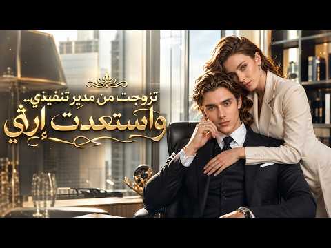 يُترك من حبيبته، يتزوج مديرة، يكتشف أنه وريث ضائع، ويكشف ماضيه المسروق بذكائه الخارق. 【دبلجة كاملة】