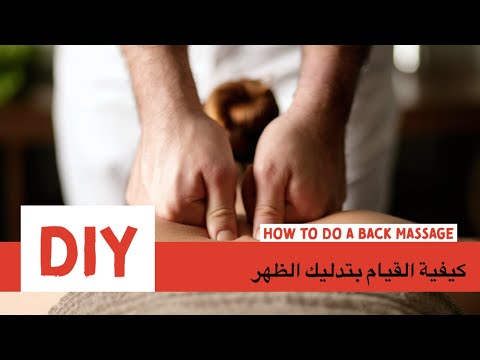 كيفية القيام بتدليك الظهر/How to do a back massage