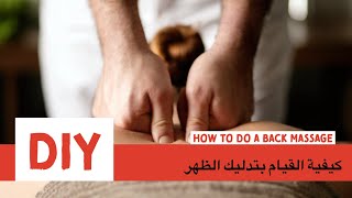 كيفية القيام بتدليك الظهر/How to do a back massage