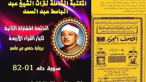 الختمة المجودة المشتركة الثانية لكبار القراء الأربع الشيخ عبد الباسط عبد الصمد سورة طه 01-82