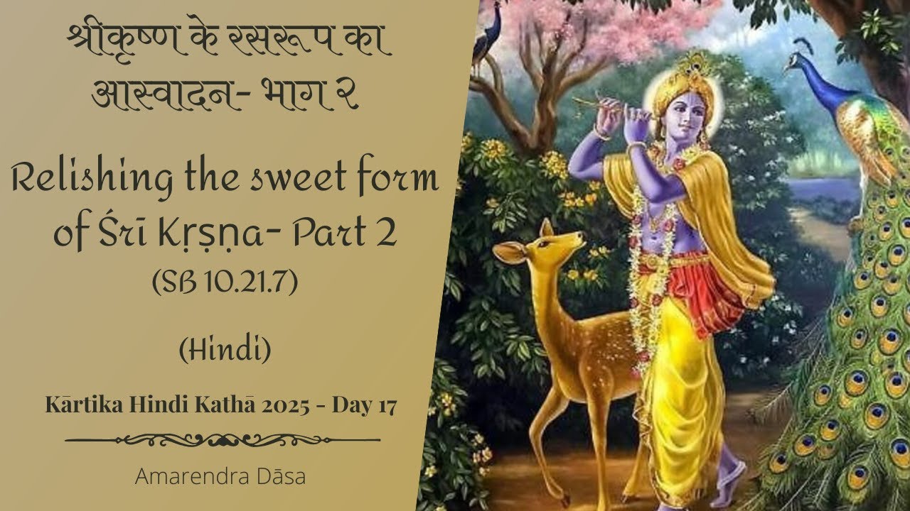 श्रीकृष्ण के रसरूप का आस्वादन-भाग २ | Relishing The Sweet Form of Śrī Kṛṣṇa-Part 2| Venu Gīta Day 17