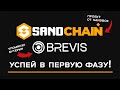 BREVIS СВЕЖИЙ ПРОЕКТ, КОТОРЫЙ НЕ СТОИТ СКИПАТЬ? SENDBOX ЗАПУСТИЛ ТЕСТНЕТ СВОЕГО БЛОКЧЕЙНА?