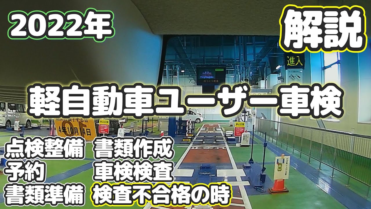 【ユーザー車検】軽自動車の車検に行ってきた！詳しく解説！！初心者でも大丈夫【2022年最新版】