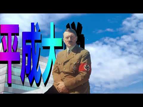 ノリノリ総統閣下 【音MAD】 帝京平成大学