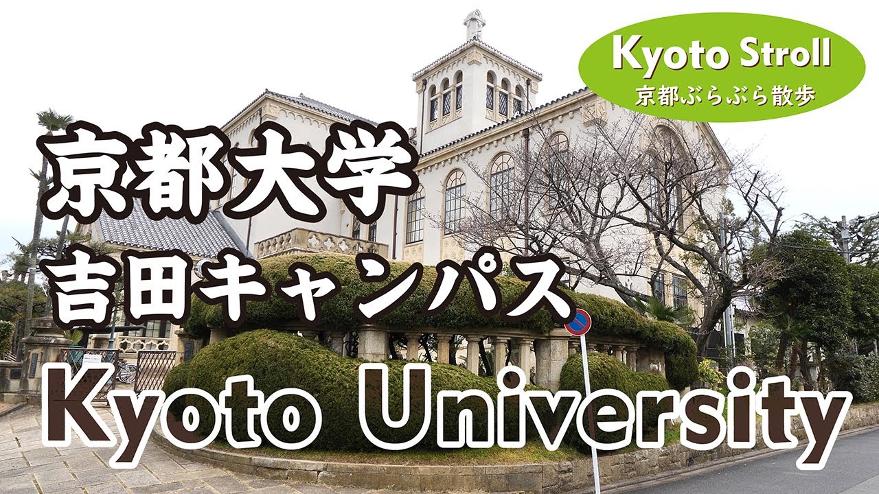 Kyoto Japan【4K】京都大学-1 吉田キャンパスを歩く（百周年時計台記念館→今出川通→北部構内→京大農学部グラウンド →東アジア人文情報学研究センター）Kyoto University