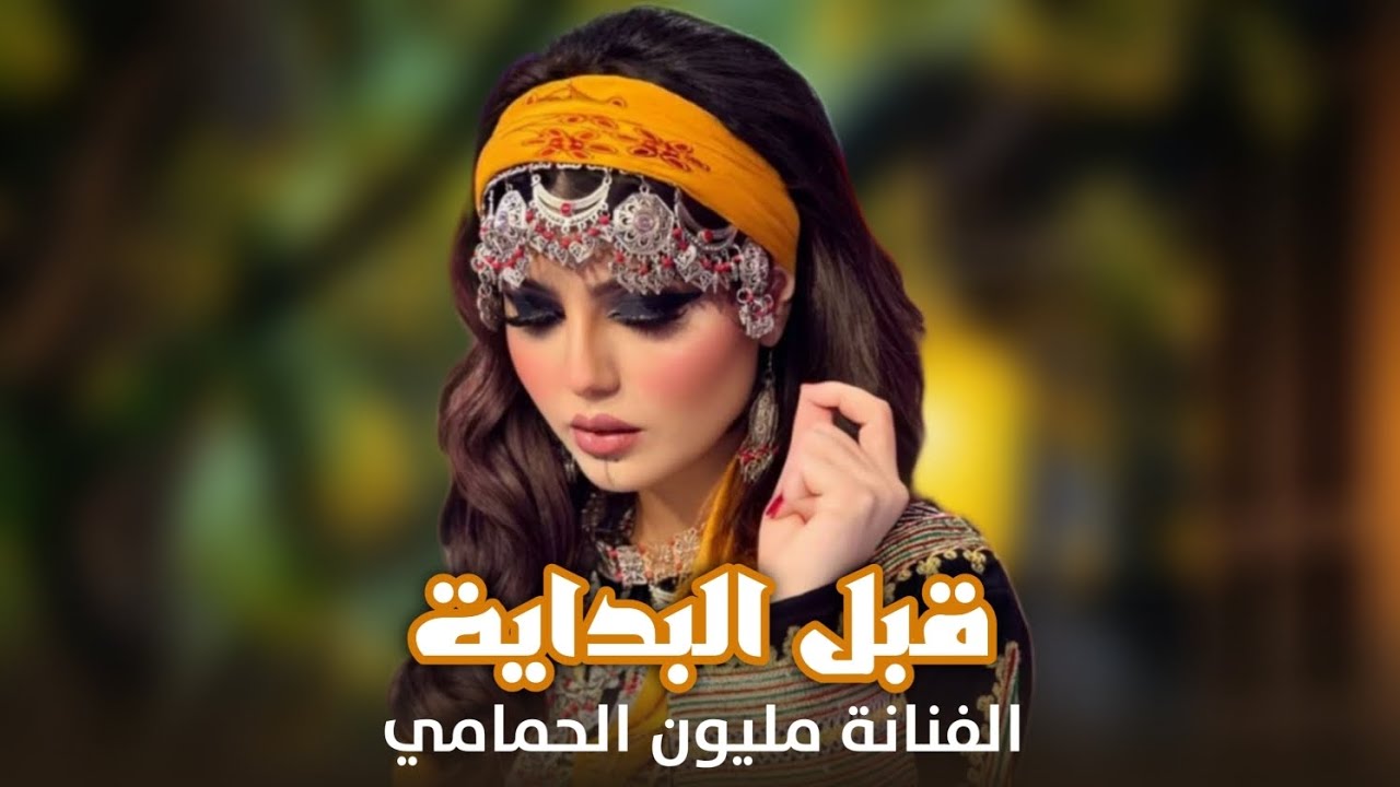 قبل البداية ضروري نتفق || الفنانة مليون الحمامي || جدبد وحصري قناة دويتو الفن 2025