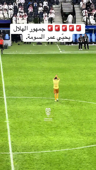 جمهور الهلال يحيي عمر السومة💙💙#الهلال #عمر_السومة #كورة_القدم