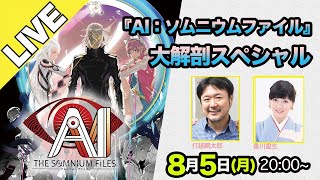 『AI： ソムニウム ファイル』たっぷり実機プレイ特番【ゲスト打越鋼太郎&香川愛生】