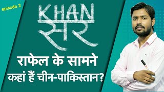 Khan Sir: Rafale आने से कितना मजबूत हुआ India? खान सर EXCLUSIVE