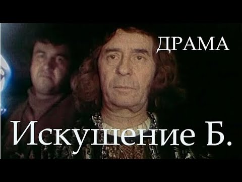 Искушение Б 1990 Фильм Аркадий Сиренко В ролях Лембит Ульфсак, Олег Борисов Драма