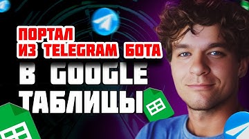 Телеграм бот для чтения Google таблиц